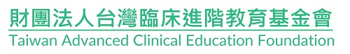 財團法人台灣臨床進階教育基金會