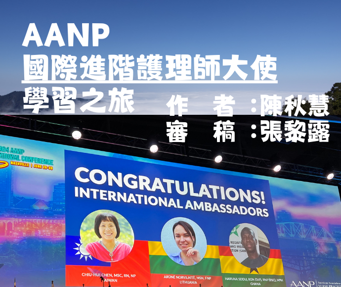 AANP 國際進階護理師大使學習之旅