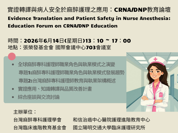 實證轉譯與病人安全於麻醉護理之應用:CRNA/DNP教育論壇