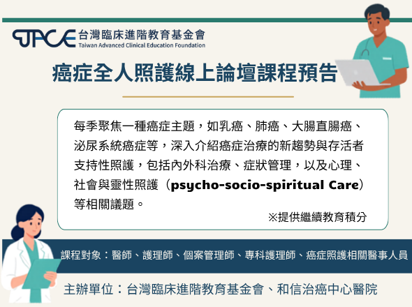 癌症全人照護線上論壇課程預告